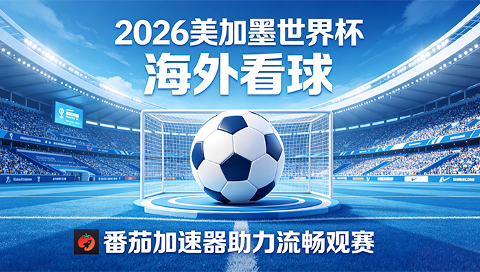 在美国看世界杯直播当前地区不可播放教程