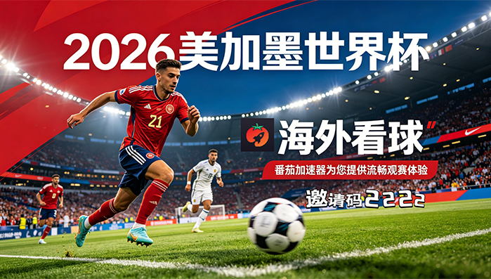 在越南看世界杯中文直播仅限中国大陆教程