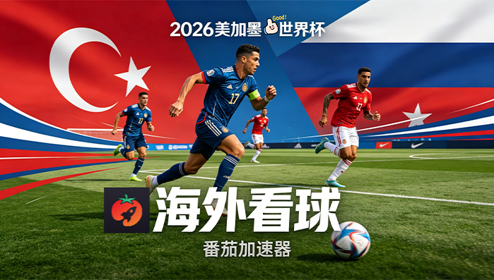 在新加坡看世界杯中文解说当前地区不可播放教程