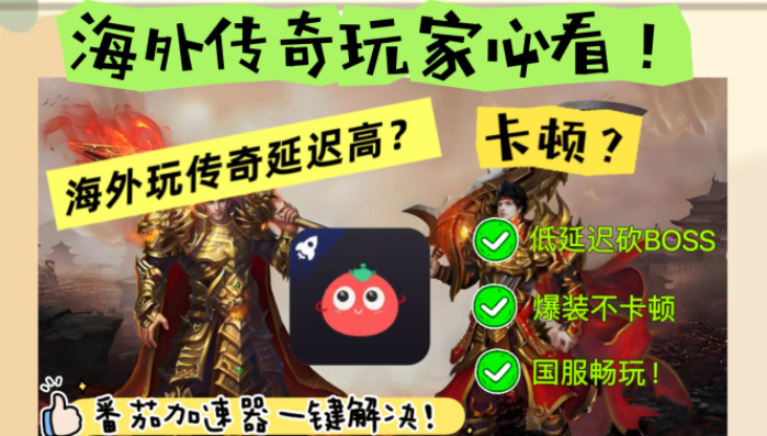 海外玩传奇用什么加速器好教程