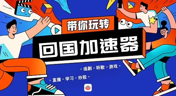 国外怎么翻回国内的网免费APP教程