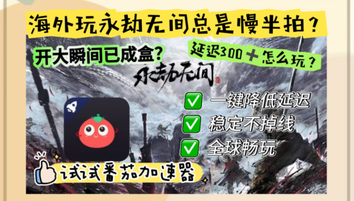 永劫无间国外怎么进国服？海外党必看的零延迟畅玩指南