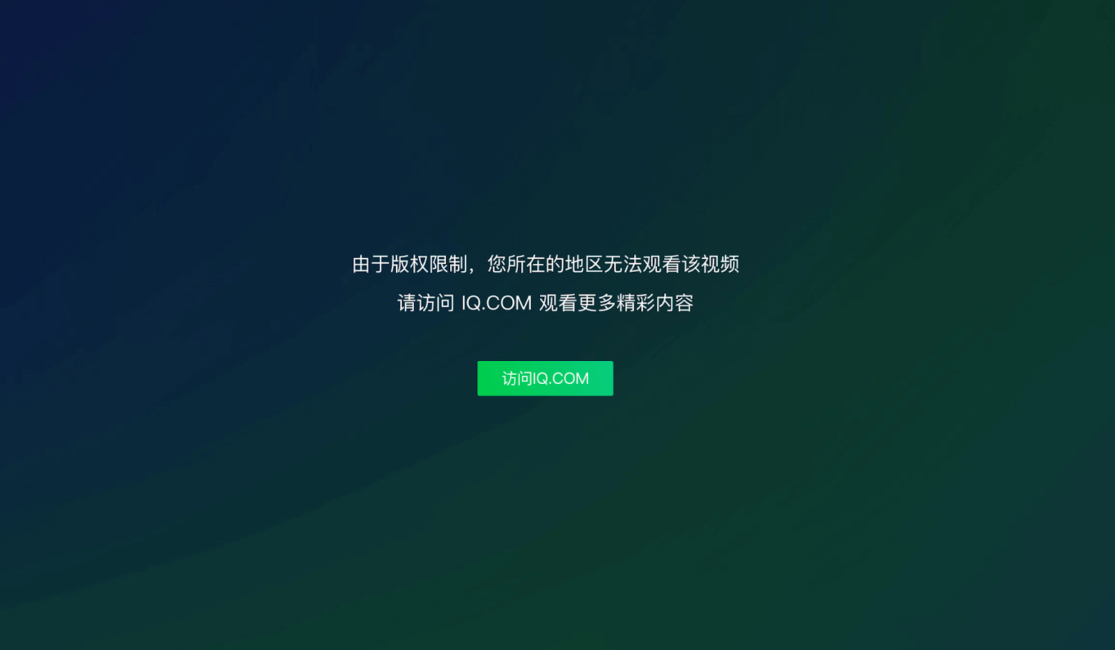 爱奇艺在国外地域限制怎么解决教程