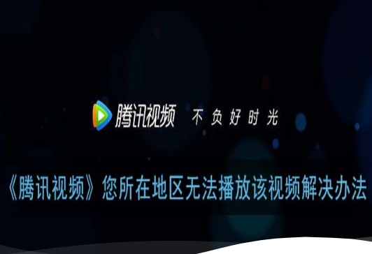 别让距离成为娱乐的鸿沟：一份关于国外看腾讯视频的方法的真诚指南