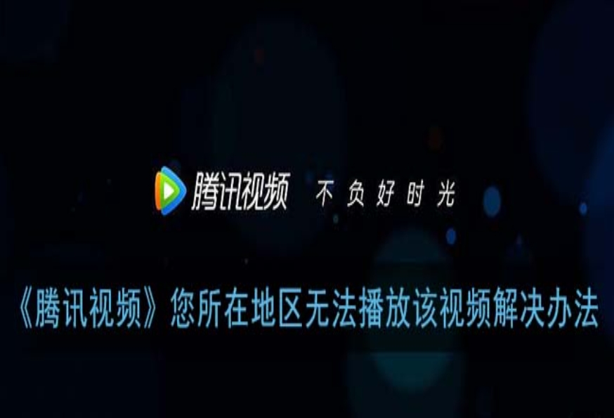 在国外看腾讯视频受限制怎么办教程