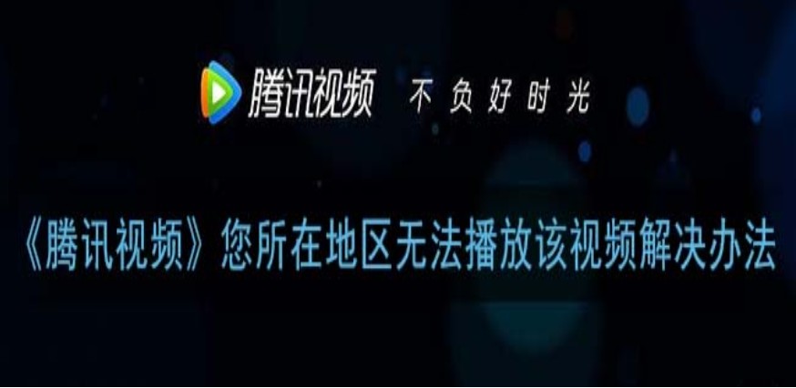 国外怎么看腾讯视频教程