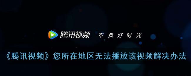 腾讯视频vip海外可以看吗教程
