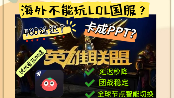 在国外怎么玩英雄联盟国服？这份通关指南让你告别卡顿