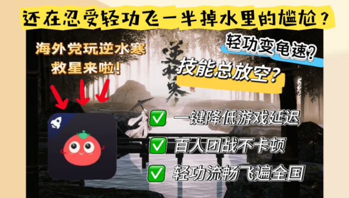 别再让延迟毁了你的江湖！在欧洲玩逆水寒OL用什么加速器好一点？