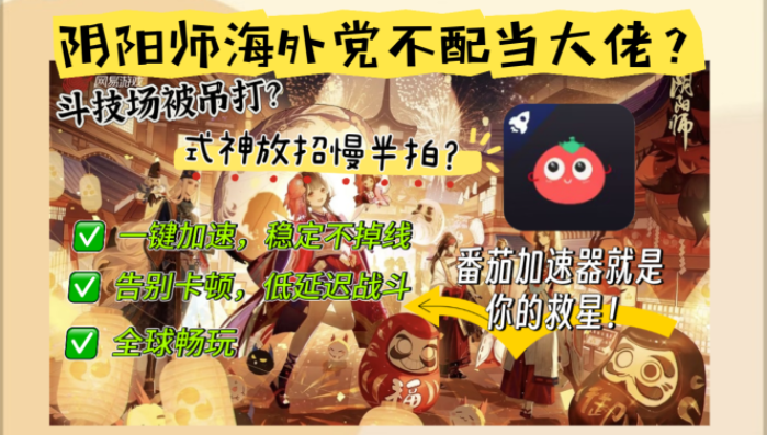 苹果手机玩阴阳师用什么加速器好？海外畅玩国服手游终极指南